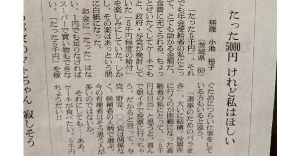 「たった5000円けれど私はほしい」という新聞への寄稿にさまざまな意見