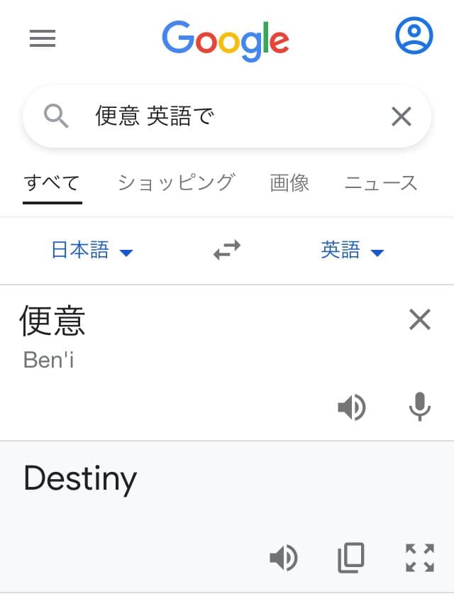 「便意」の英訳は「Destiny」