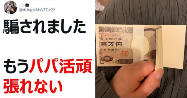 パパ活女子さん、一万円札と思いきや百万円メモ帳を渡されてしまうｗｗｗ