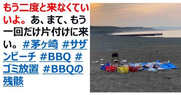 茅ヶ崎サザンビーチで、BBQのゴミ放置 ・・・「もう二度と来なくていいよ。」