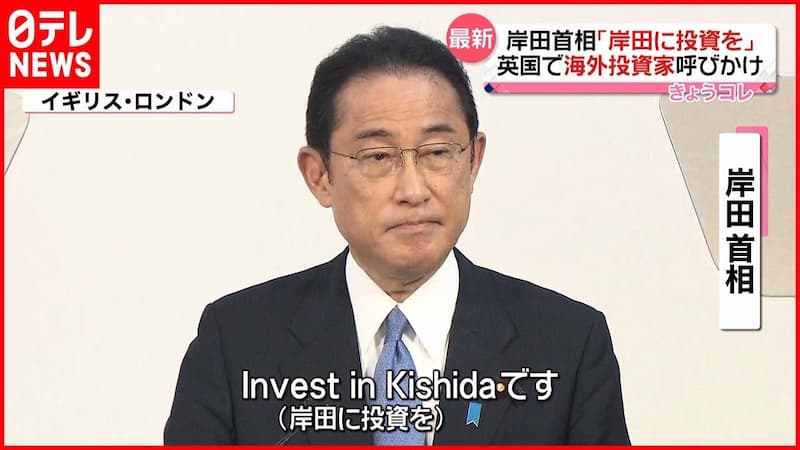 岸田総理の言葉の「Invest in Kishidaです」の「です」がdeath（死）に聞こえ「岸田の死に投資」でさらに失笑を買う
