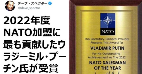 2022年度NATO加盟に最も貢献したセールスマンとしてウラジーミル・プーチン氏が受賞！