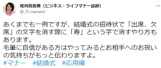 マナー講師の尾州真奈美さんの謎マナーまとめ：結婚式の招待状で「出席、欠席」の文字を消す際に「寿」という字で消すやり方もあります