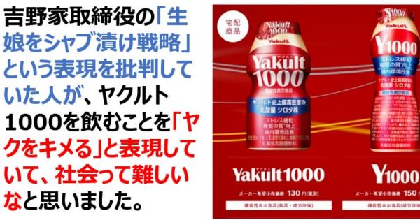 吉野家取締役の「生娘をシャブ漬け戦略」という表現を批判していた人が、ヤクルト1000を飲むことを「ヤクをキメる」と表現していて、社会って難しいなと思いました。
