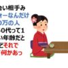 私がお見合い相手みんなアラフォーなんだけど年収400万の人ばっかり・・・