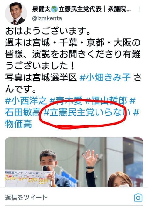 立憲民主党の泉健太代表自ら「 #立憲民主党いらない 」というハッシュタグをTwitterで拡散してしまうｗｗｗ
