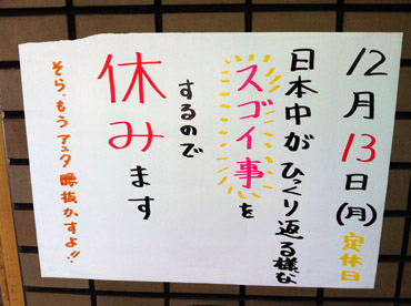 休業理由が面白い張り紙まとめ：12月13日(月)日本中がひっくり返る様なスゴイ事をするので休みます