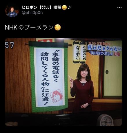NHKのブーメラン「事前の電話なく訪問してくる人物」に注意！