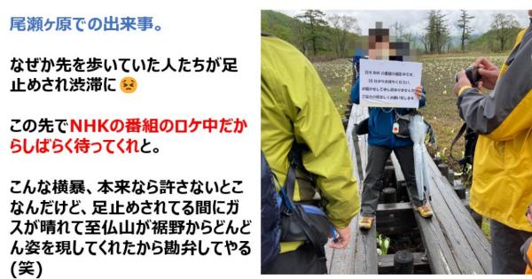 「NHKの番組の撮影中です」尾瀬の木道で観光客を足止めさせる。管理者には事前の連絡なし。
