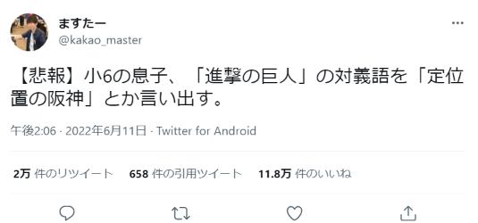 「進撃の巨人」の対義語は「定位置の阪神」ｗｗｗ