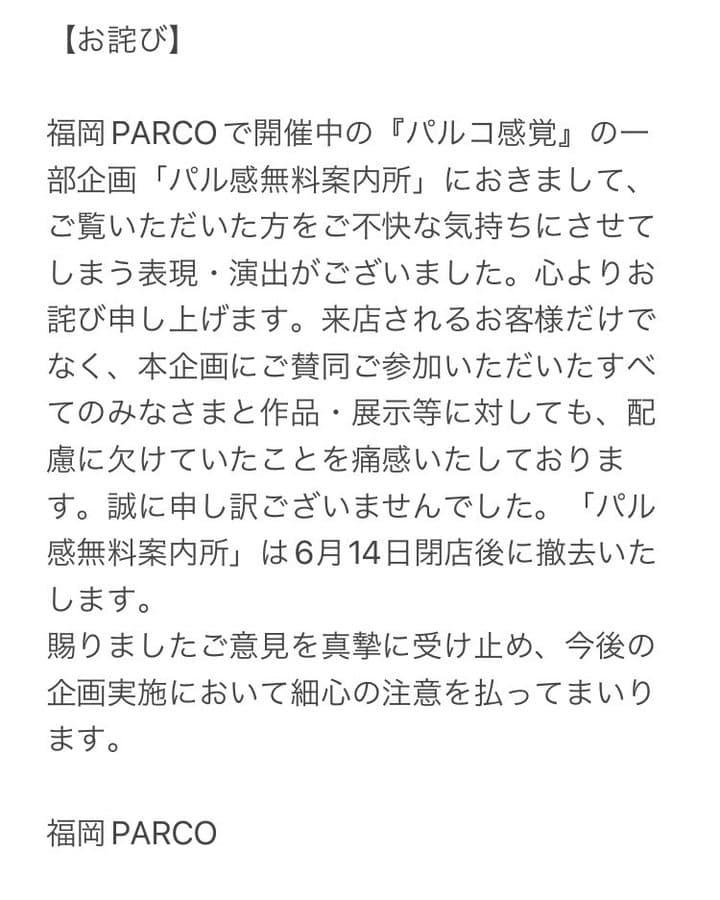 福岡PARCO、1階に「風俗の無料案内所」を模した「パル感無料案内所」を設置して苦情殺到で炎上し撤去、謝罪することにｗｗｗ