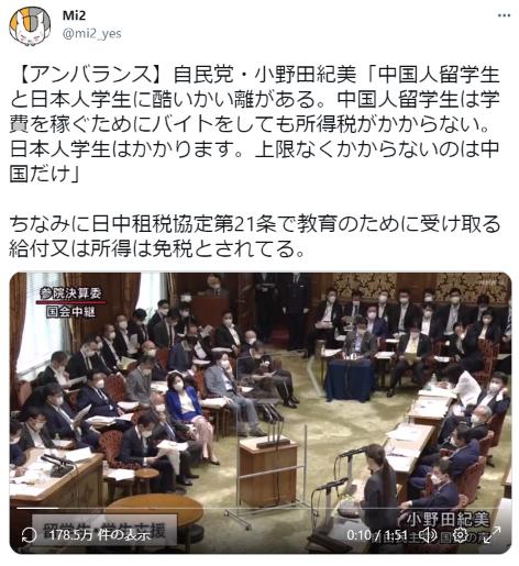 小野田紀美議員「中国人留学生はバイトしても所得税がかからない。日本人学生に比べ優遇されている。」