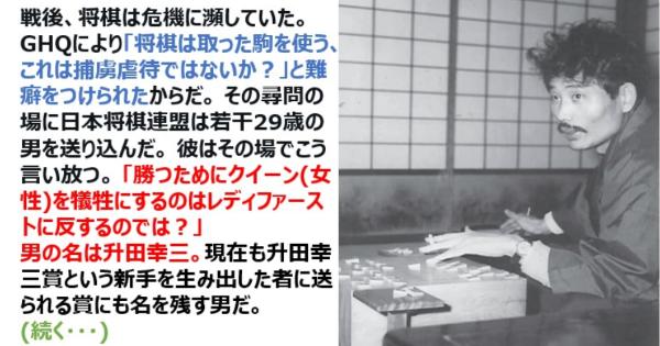 戦後の将棋界の消滅をGHQから救った棋士「升田幸三」の名言「勝つためにクイーン(女性)を犠牲にするのはレディファーストに反するのでは？」