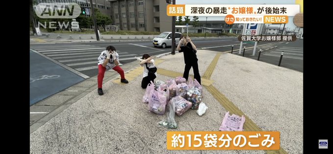 佐賀大学のお嬢様部のゴミ拾いボランティアがニュースで話題に！