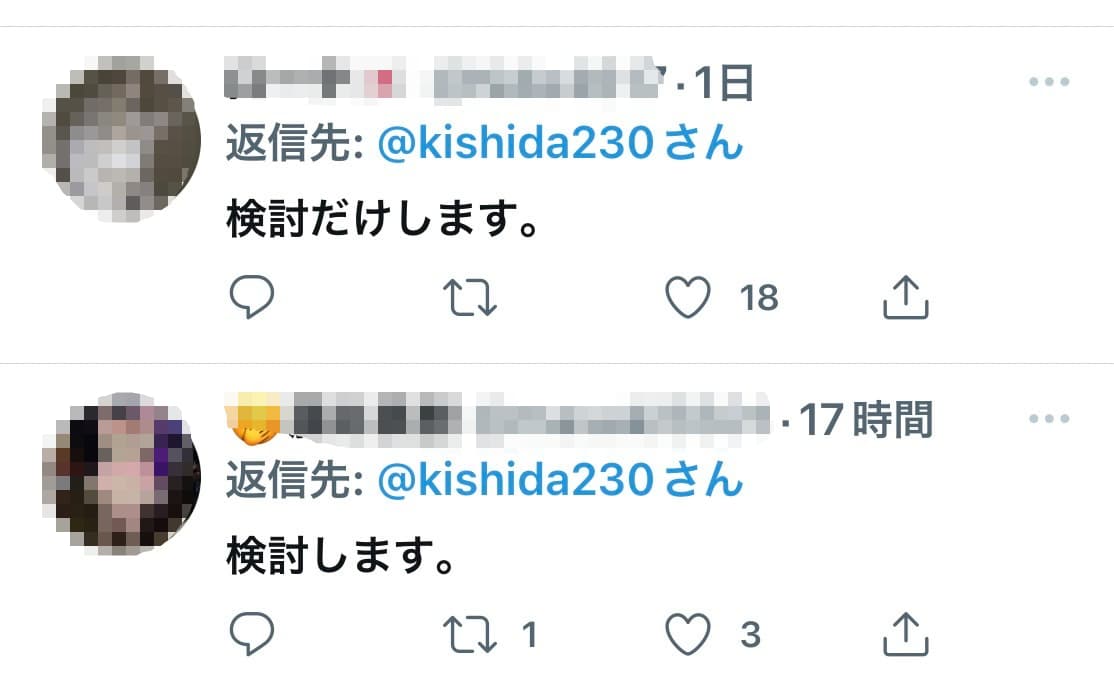 【参院選】岸田総理がTwitterで 「自民党と書いてください」 →コメント欄が「検討しますね」でめっちゃ面白くて吹いたｗｗｗ
