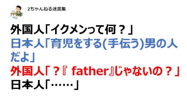 外国人「イクメンって何？」 →日本人「育児をする(手伝う)男の人だよ」→外国人「？『 father』じゃないの？」【2ch名言】