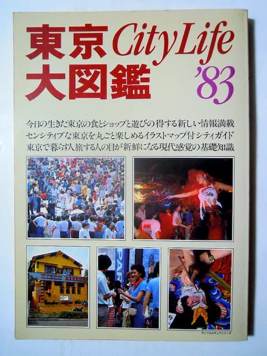 元ネタは「東京City Life大図鑑'83東京が30倍楽しめる本」という雑誌