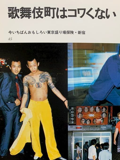 80年代の歌舞伎町のヤクザ特集「歌舞伎町はコワくない」→「いや怖いよ」