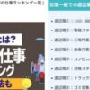 【底辺の仕事ランキング】某新卒学生向け就職情報サイトが、『底辺職ランキング』と称した職業差別の底辺記事を堂々と公開し炎上