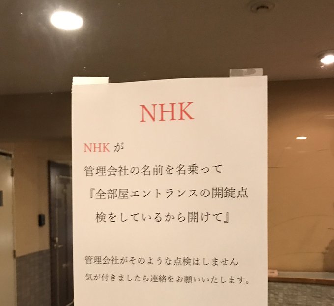 【NHKの闇】集金人が管理会社を名を騙り侵入しようとしてしまう