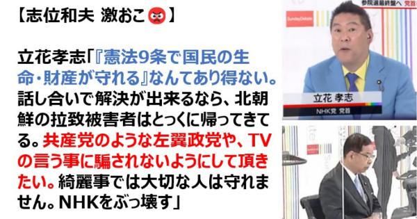 【動画】NHK党・立花孝志氏「憲法9条で国民の生命・財産は守れない、共産党のような左翼政党や、TVの言う事に騙されないように」
