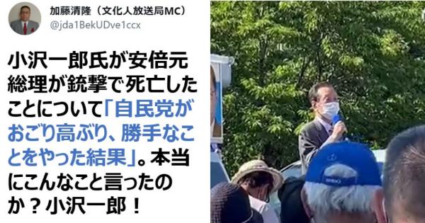 小沢一郎「自民党がおごり高ぶり、勝手なことをやった結果」と安倍元総理の銃撃は自業自得と云う主旨の演説をする・・・