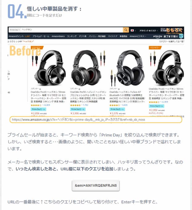 Amazonで中華ブランドを買いたくない人はURLの末尾に「&emi=AN1VRQENFRJN5」を付けるとスッキリします。