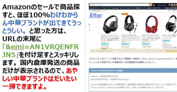 Amazonで悪徳中華ブランドを買いたくない人はURLの末尾に「&emi=AN1VRQENFRJN5」を付けるとスッキリします。