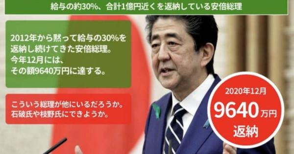 安倍元総理が任期中ずっと毎月給与の30%(73万円)を、東日本大震災の復興支援のために返納されていた