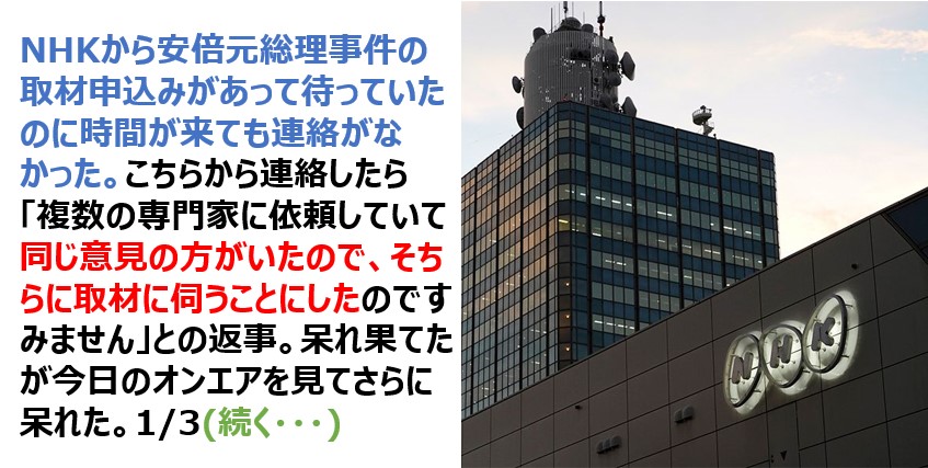 NHKから安倍元総理事件の取材申込みがされたが、結局は局側と意見が合う専門家への取材が決まった話が酷い・・・