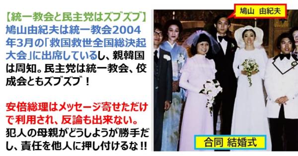旧民主党の鳩山由紀夫元総理が統一教会の合同結婚式や記念式典に来賓として参加していた！？