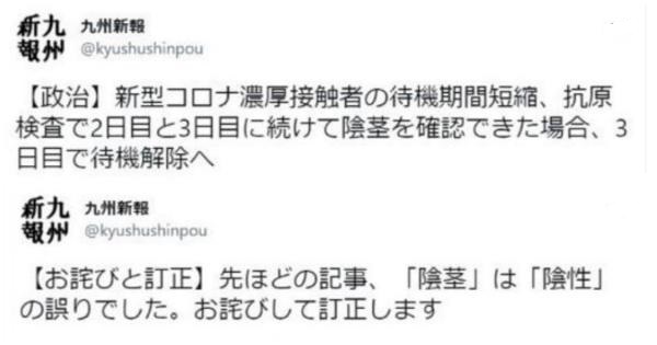 九州新報が「陰性」を「陰茎」と、誤字のままニュース配信してしまうｗｗｗ