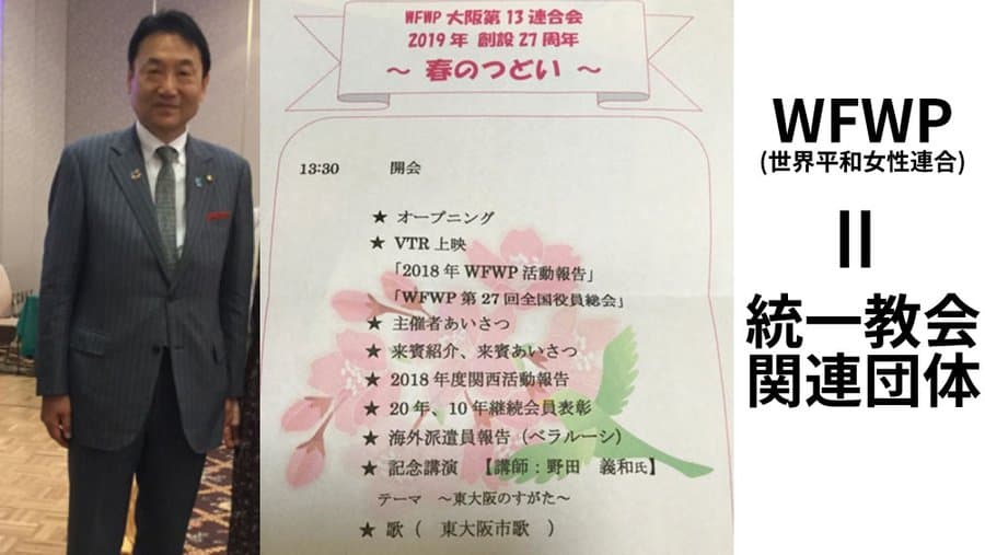 公明党の吉田しょうこ・東大阪市議が統一教会関連団体「世界平和女性連合WFWP」のイベントに出席していた事が判明！