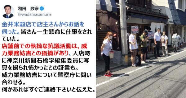 和田政宗議員「外国人住民投票権に反対した「金井米穀店」の店舗前での執拗な抗議活動は、威力業務妨害との指摘がある」