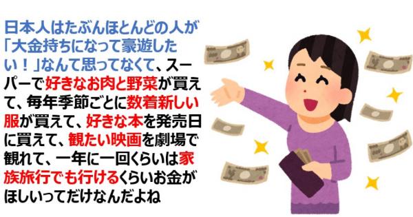 日本人はたぶんほとんどの人が「大金持ちになって豪遊したい！」なんて思ってない