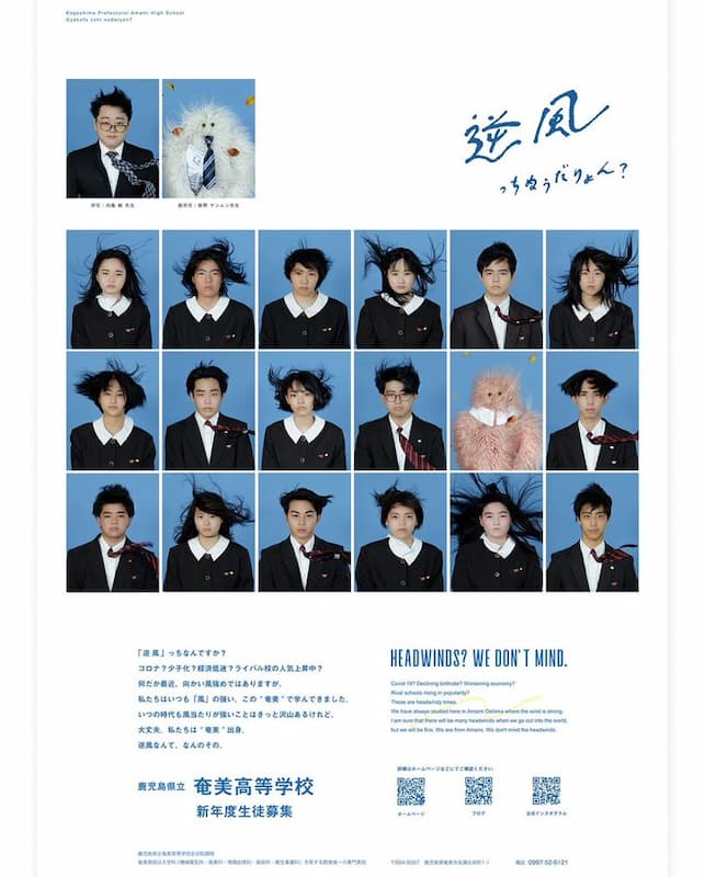 鹿児島県立奄美高等学校の生徒募集広告「逆風」が面白すぎるｗｗｗ