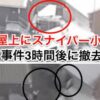 【安倍晋三銃撃事件】ビル屋上に簡易テント。スナイパー小屋が事件後3時間で撤去されていた。サンワシティービル屋上【動画】 【安倍晋三銃撃事件】ビル屋上に簡易テント。スナイパー小屋が事件後3時間で撤去されていた。サンワシティービル屋上【動画】
