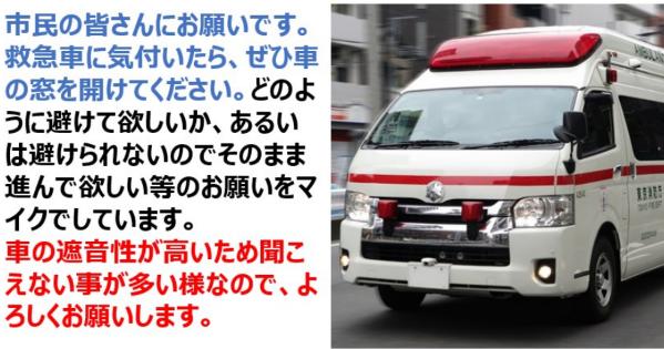 市民の皆さんにお願いです。 救急車に気付いたら、ぜひ車の窓を開けてください。車の遮音性が高いため聞こえない事が多い様なので。