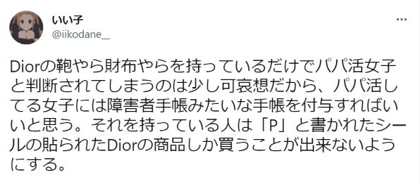 パパ活してる女子には手帳を配布して、「P」と書かれたシールの貼られたDiorの商品しか買うことが出来ないようにするべき
