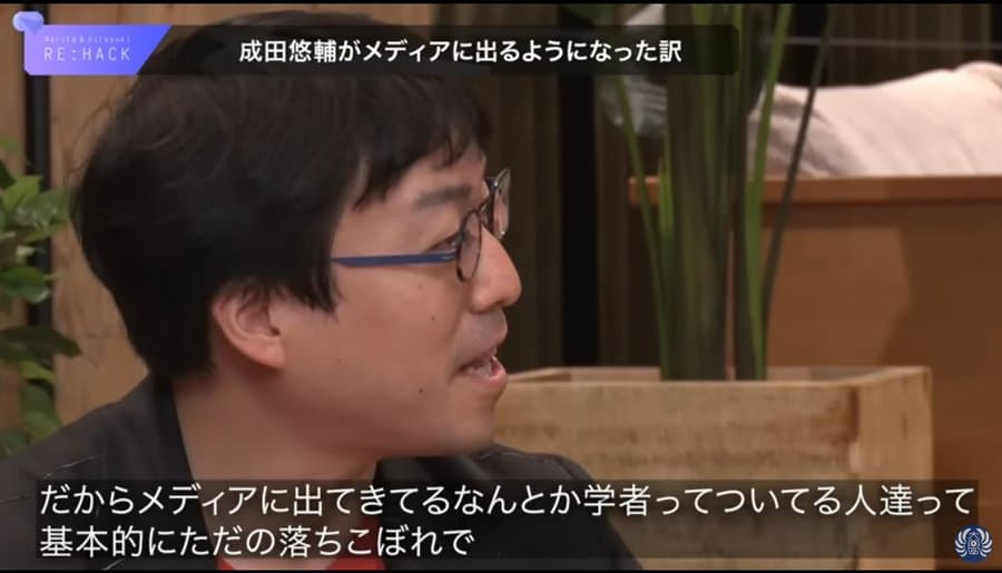成田悠輔さん「メディアに出てきてるなんとか学者ってついてる人達って基本的にただの落ちこぼれ」