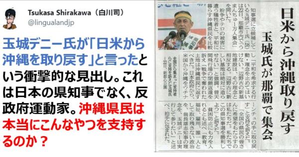 玉城デニー氏の「日米から沖縄を取り戻す」という発言。これは日本の県知事でなく、反政府運動家。