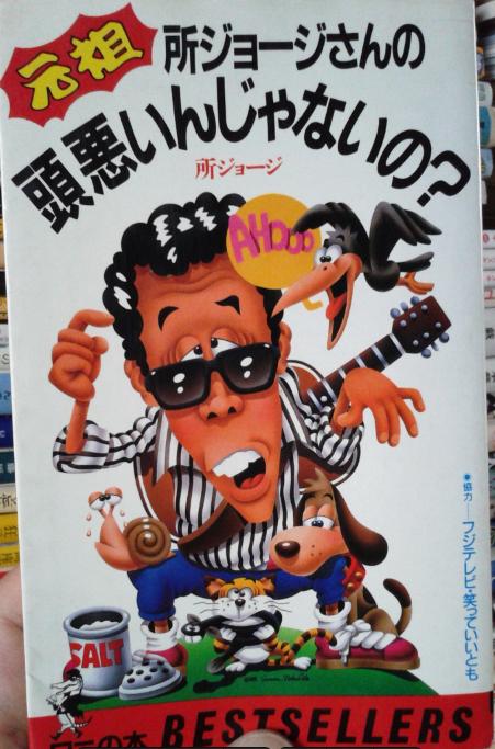 所ジョージさん、甲子園へ提言「負けた方を讃えて敗退校の側が歌うようにすれば、すべての高校の校歌が平等に聞ける。」【名言】