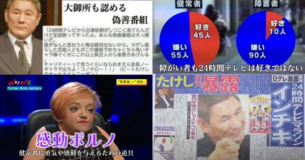 【感動ポルノ】24時間テレビが嫌われる理由【偽善】