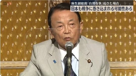 自民・麻生副総裁「台湾有事で、日本も戦争に巻き込まれる可能性ある」「自分の国は自分で守るという覚悟がない国民を、誰も助けてくれることはない」