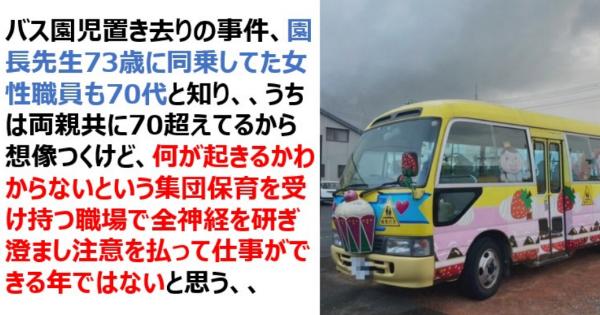 静岡3歳女児バス置き去り事件、園長先生73歳に同乗の女性職員も70代と知り、集団保育では全神経を研ぎ澄まし注意を払って仕事ができる年ではないと思う
