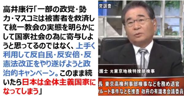 高井康行弁護士「一部の政党・マスコミは統一教会問題を利用して反自民・反安倍・反憲法改正の政治的キャンペーンを行っている」