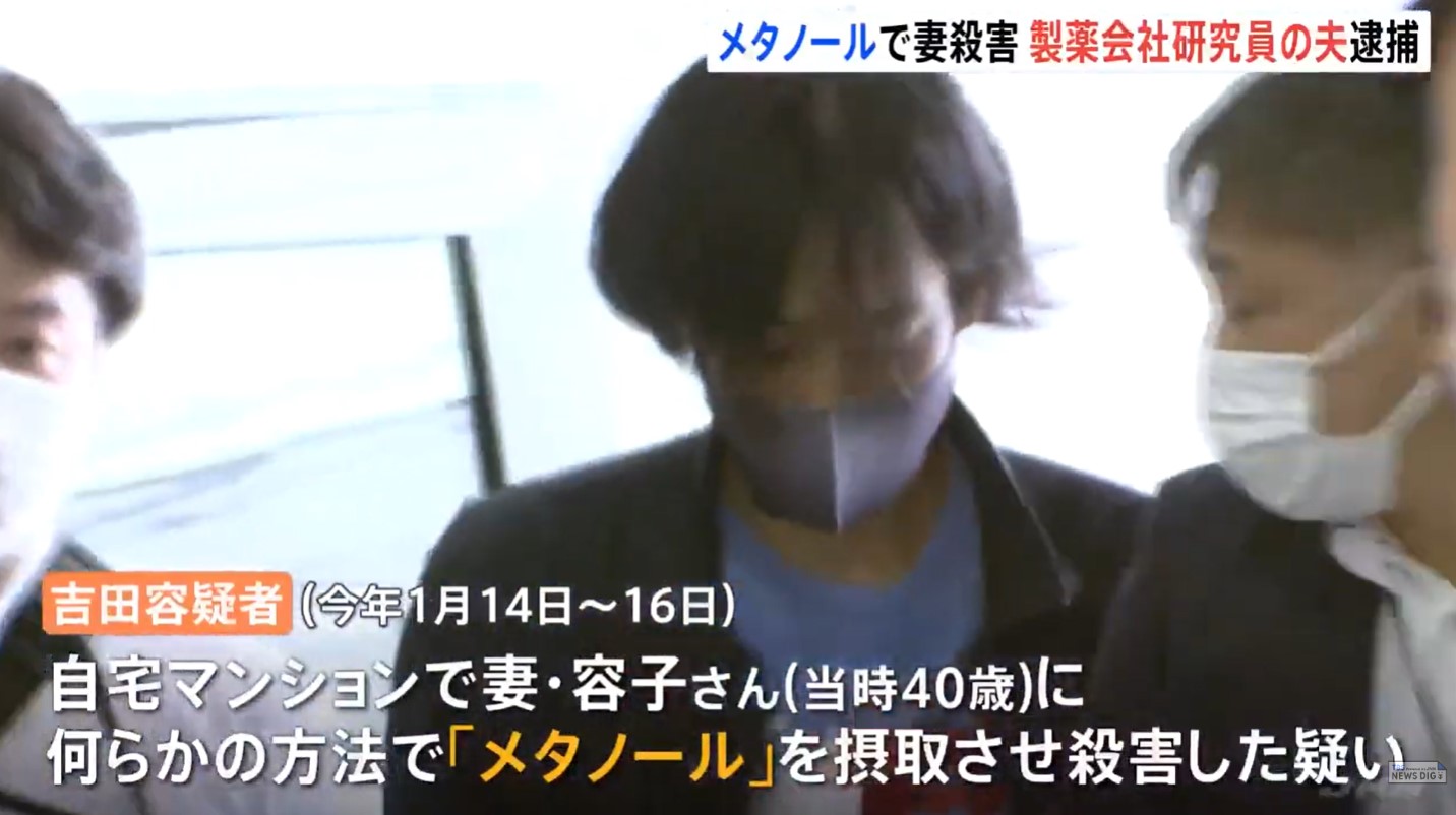 製薬会社の「第一三共」研究員・吉田佳右が妻にメタノールを飲ませ殺害した疑いで逮捕