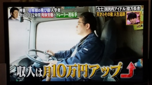 飛び級で全国初17歳で千葉大に入学した物理の天才・佐藤和俊さんがトレーラー運転手として働いている厳しい現実がある