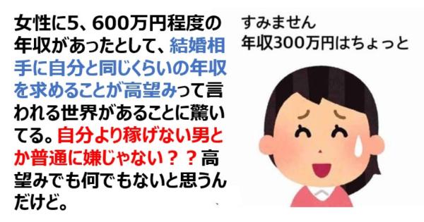 年収5～600万円の女性が、結婚相手に同じくらいの年収を求めることが高望みって言われることに驚いてる