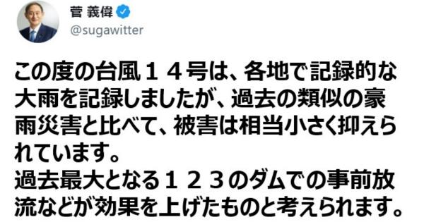 菅義偉元総理、123カ所のダムを事前放流して、台風14号の被害を最小限に抑えていた！